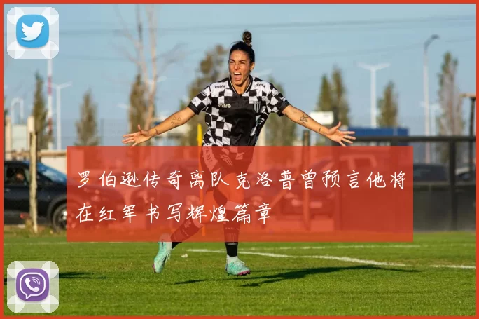 罗伯逊传奇离队克洛普曾预言他将在红军书写辉煌篇章