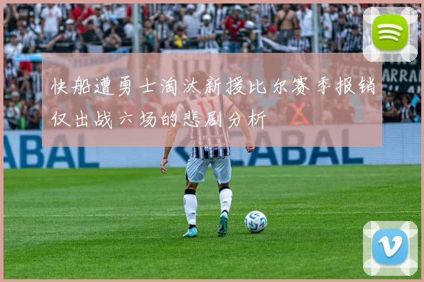 快船遭勇士淘汰新援比尔赛季报销仅出战六场的悲剧分析