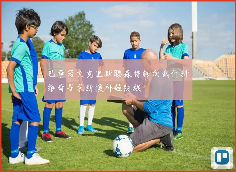 巴萨若失克里斯滕森将转向武什科维奇寻求新援补强防线