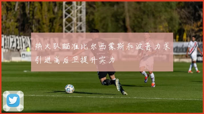 热火队瞄准比尔西蒙斯和波普力求引进高后卫提升实力