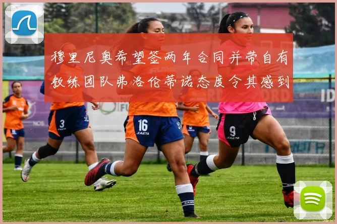 穆里尼奥希望签两年合同并带自有教练团队弗洛伦蒂诺态度令其感到失望
