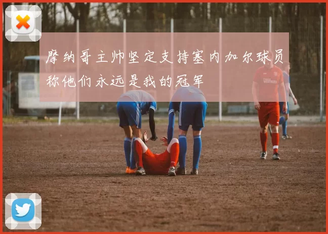 摩纳哥主帅坚定支持塞内加尔球员称他们永远是我的冠军
